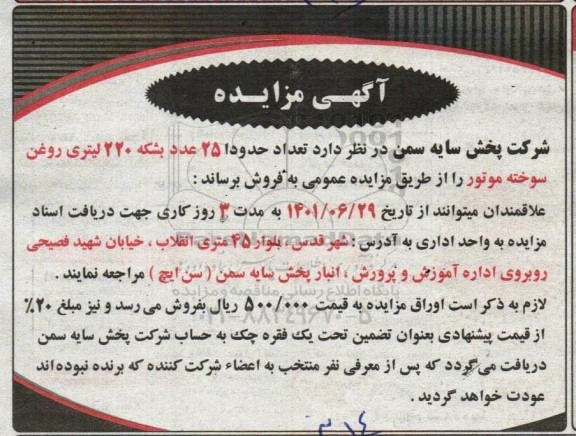 مزایده تعداد حدودا 25 عدد بشکه 220 لیتری روغن سوخته موتور