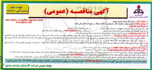 مناقصه اصلاح شبکه و انشعابات گاز ، ابزار دقیق و حفاظت از زنگ - نوبت دوم