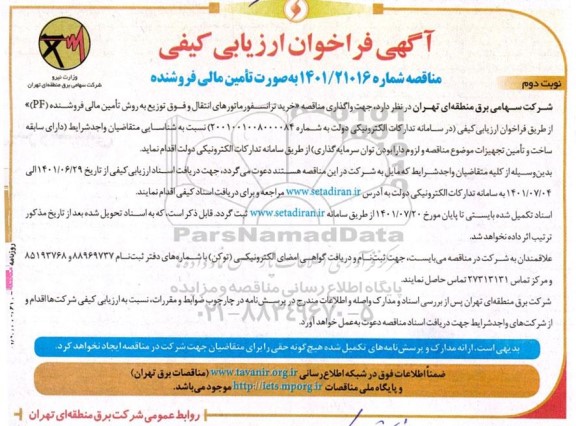 فراخوان ارزیابی کیفی مناقصه خرید ترانسفورماتورهای انتقال و فوق توزیع به روش تامین مالی فروشنده (PF) - نوبت دوم