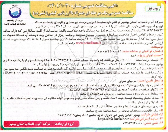 مناقصه عمومی عملیات اجرایی مرمت نوار حفاری و کارهای باقیمانده شبکه توزیع آب