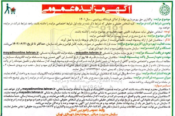 مزایده واگذاری حق بهره برداری موقت از اماکن فروشگاه پروتئینی