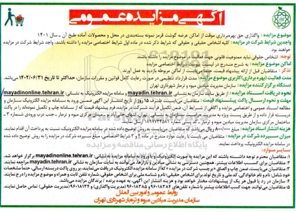 مزایده واگذاری حق بهره برداری موقت از اماکن عرضه گوشت قرمز نمونه بسته بندی در محل و محصولات آماده طبخ