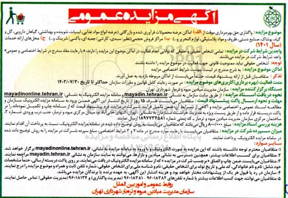 مزایده واگذاری حق بهره برداری موقت از الف: اماکن عرضه محصولات فرآوری شده و بازرگانی عرضه انواع مواد غذایی