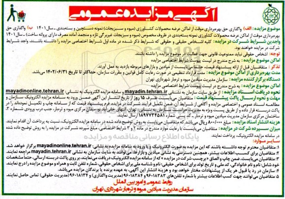 مزایده اماکن عرضه محصولات کشاورزی (میوه و سبزیجات) نمونه دستچین