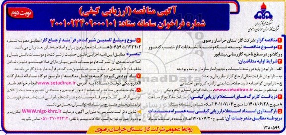 مناقصه توسعه شبکه و نصب انشعابات گاز نصب کنتور و رگلاتور نوبت دوم 