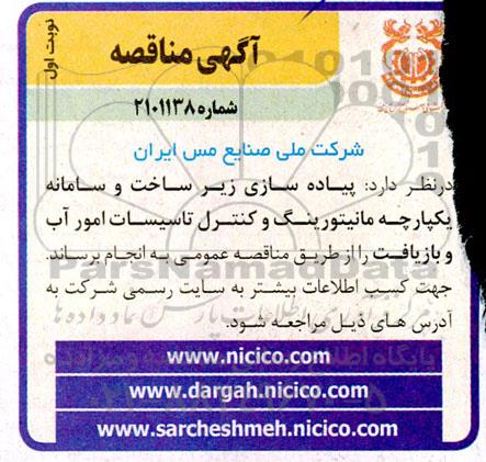 مناقصه پیاده سازی زیر ساخت و سامانه یکپارچه مانیتورینگ ...