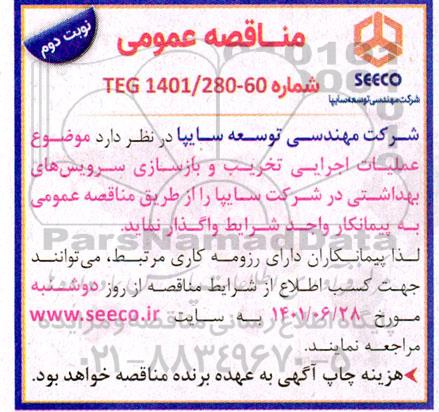 مناقصه عملیات اجرایی تخریب و بازسازی سرویس های بهداشتی نوبت دوم 
