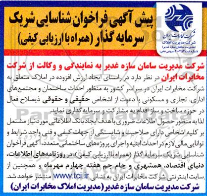 پیش آگهی فراخوان شناسایی شریک سرمایه گذار 