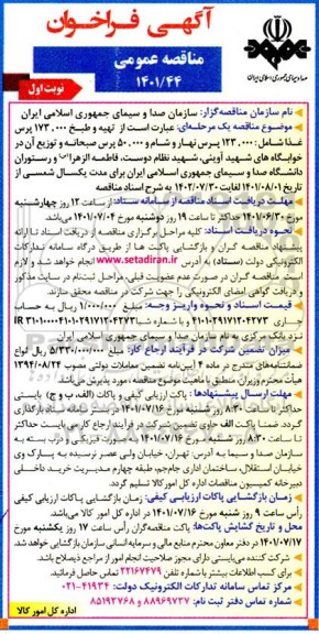 مناقصه تهیه و طبخ 173.000 پرس غذا