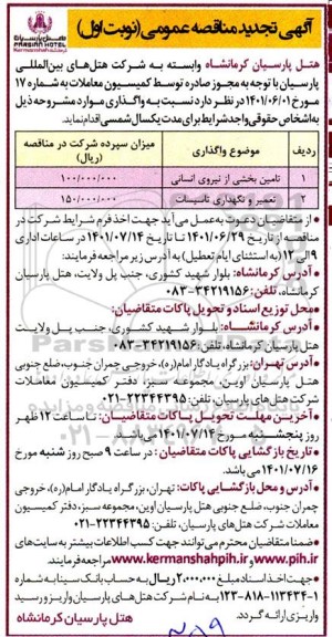 مناقصه تامین بخشی از نیروی انسانی و غیره ... تجدید 