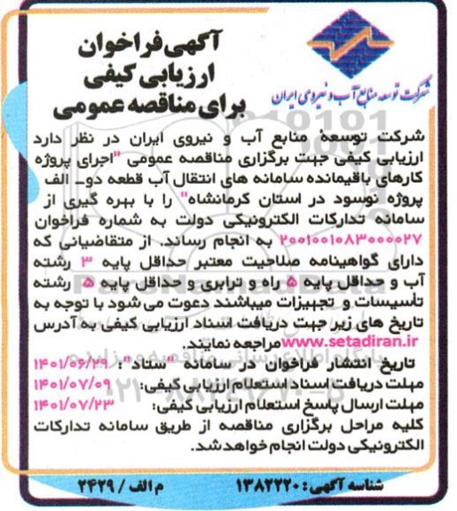 مناقصه عمومی اجرای پروژه کارهای باقیمانده سامانه های انتقال آب قطعه دو ـ الف پروژه نوسود