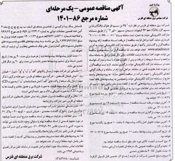 مناقصه خرید 65 تن سیم فاز هاوک (GA)  و 5 تن سیم گارد (GA) خط 66 کیلوولت سیمان سپهر - قیر 3 