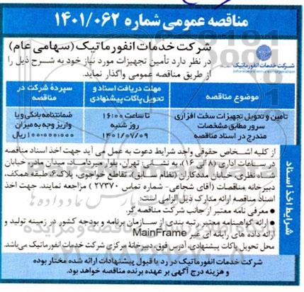  مناقصه تامین و تحویل تجهیزات سخت افزاری سرور 