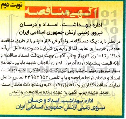 مناقصه  یک دستگاه سونوگرافی کالر داپلر  