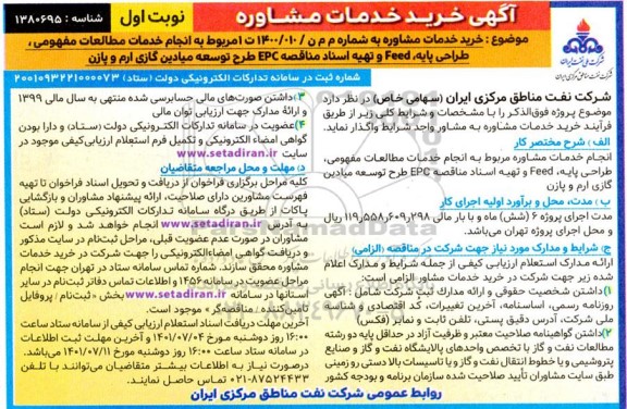 فراخوان مربوط به انجام خدمات مطالعات مفهومی طراحی پایهFEED و تهیه اسناد مناقصه EPC 