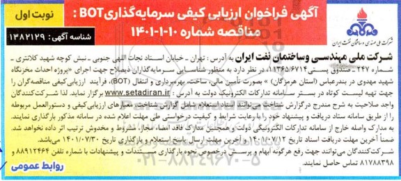 فراخوان شناسایی سرمایه گذاران ذیصلاح جهت اجرای پروژه احداث مخزنگاه 