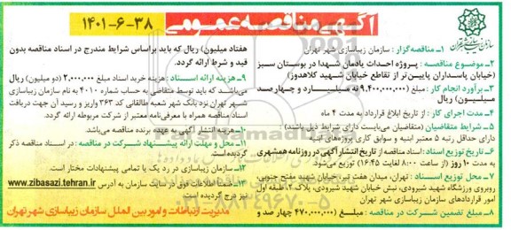 مناقصه پروژه احداث یادمان شهدا