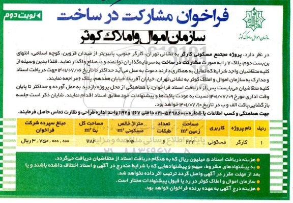 فراخوان مشارکت در ساخت
