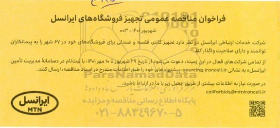 فراخوان مناقصه تجهیز کانتر ، قفسه و صندلی 