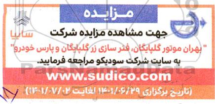 مزایده شرکت بهران موتور گلپایگان ، فنرسازی زر گلپایگان و پارس خودرو 