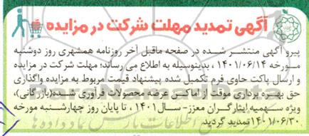 تمدید مزایده واگذاری حق بهره برداری موقت از اماکن عرضه محصولات فرآوری شده