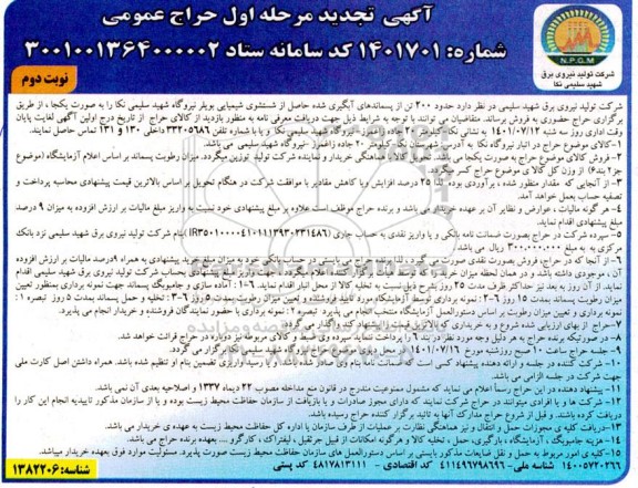 تجدید حراج حضوری حدود 200 تن از پسماندهای آبگیری شده حاصل از شستشوی شیمیایی بویلر - نوبت دوم