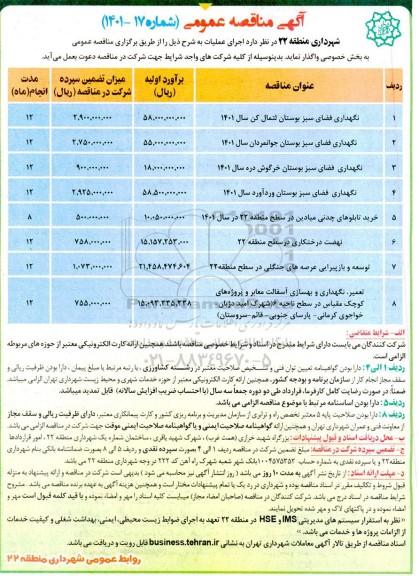 مناقصه نگهداری فضای سبز بوستان ....