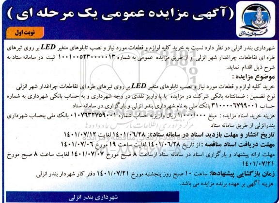 مزایده و مناقصه خرید کلیه لوازم و قطعات مورد نیاز و نصب تابلو های متغیر LED 