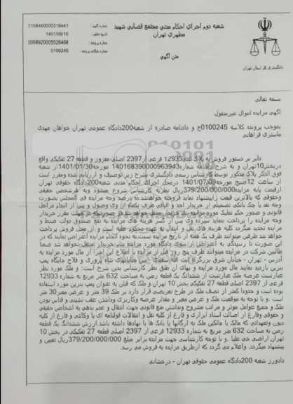 مزایده فروش شش دانگ ملک واقع در خیابان آیت اله سعیدی