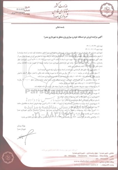 مزایده فروش دو دستگاه خودرو سواری پژو