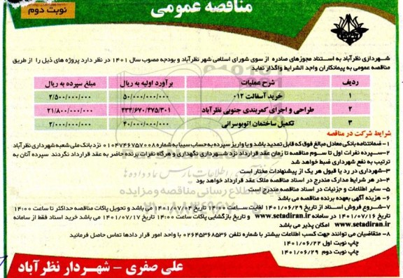 مناقصه خرید آسفالت ...- نوبت دوم