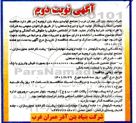 مناقصه عمومی انتخاب پیمانکار تولید خرپا و تیرچه صنعتی