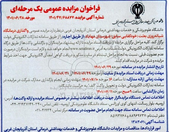 مزایده عمومی واگذاری درمانگاه شبانه روزی بعثت
