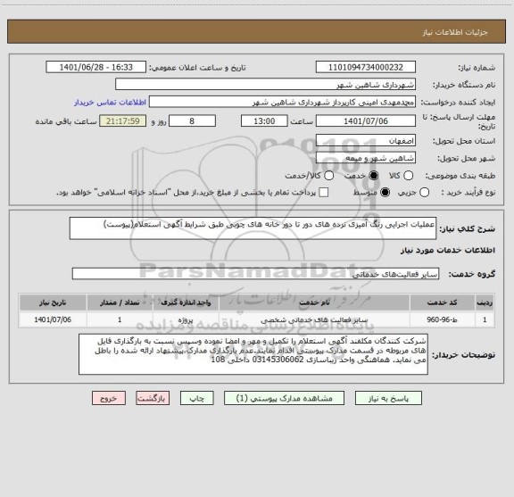 استعلام عملیات اجرایی رنگ آمیزی نرده های دور تا دور خانه های چوبی طبق شرایط آگهی استعلام(پیوست)