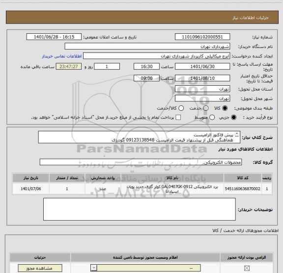 استعلام پیش فاکتور الزامیست
هماهنگی قبل از پیشنهاد قیمت الزامیست 09123138548 گودرزی
پرداخت اعتباری 45 الی 60 روزه
تامین کننده از تهران باشد