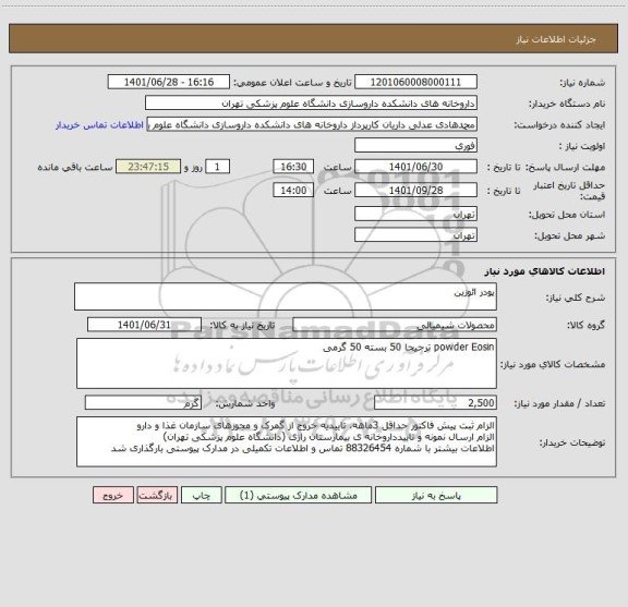 استعلام پودر ائوزین