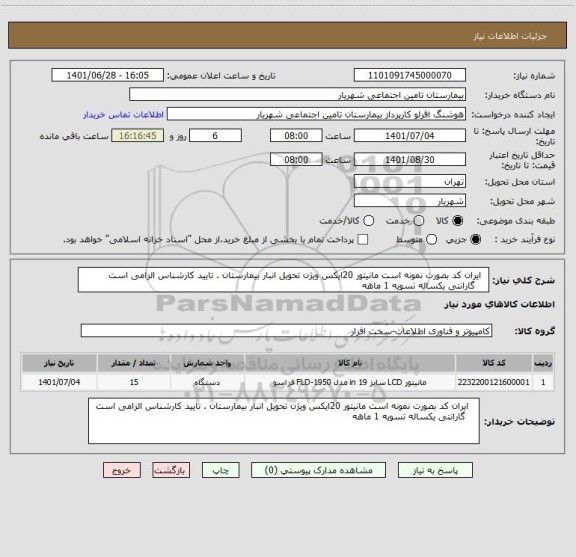 استعلام   ایران کد بصورت نمونه است مانیتور 20ایکس ویژن تحویل انبار بیمارستان . تایید کارشناس الزامی است
    گارانتی یکساله تسویه 1 ماهه