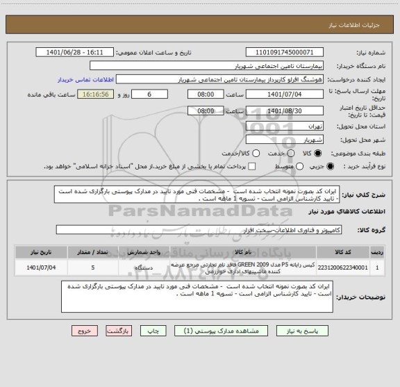 استعلام  ایران کد بصورت نمونه انتخاب شده است  - مشخصات فنی مورد تایید در مدارک پیوستی بارگزاری شده است - تایید کارشناس الزامی است - تسویه 1 ماهه است .