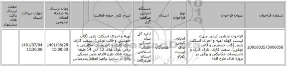مناقصه، فراخوان ارزیابی کیفی جهت لیست کوتاه تهیه و اجرای اسکلت بتنی (قاب خمشی و قالب تونلی)، سفت کاری، نازک کاری و تاسیسات مکانیکی و برقی در پروژه های طرح اقدا