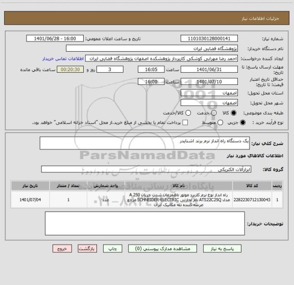 استعلام یک دستگاه راه انداز نرم برند اشنایدر