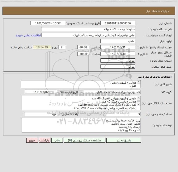 استعلام ماوس و کیبورد وایرلس
فلش
باطری و ...
