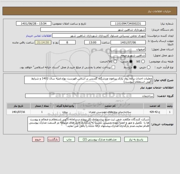 استعلام عملیات احداث پیاده روی پارک پیرامون ورزشگاه گلدیس بر اساس فهرست بهاء ابنیه سال 1401 و شرایط آگهی استعلام (پیوست)