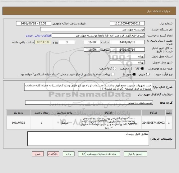 استعلام خرید تجهیزات مدیریت جمع آوری و انتشار مستندات از راه دور (از طریق ویدئو کنفرانس) به همراه کلیه متعلقات مشروح در فایل ضمیمه  (ایران کد مشابه )