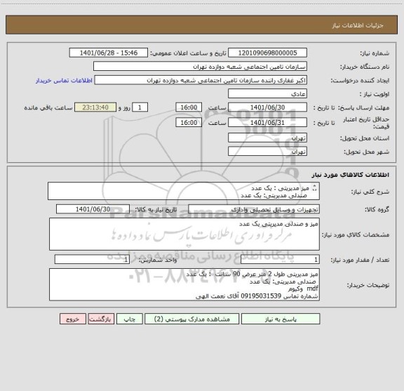 استعلام میز مدیریتی : یک عدد 
 صندلی مدیریتی: یک عدد  
mdf  وکیوم