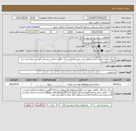 استعلام اجرای عملیات فنس کشی اطراف زمین چمن مصنوعی پارک حافظ شمالی بر اساس فهرست بهاء ابنیه سال 1401 ( پیوست)
