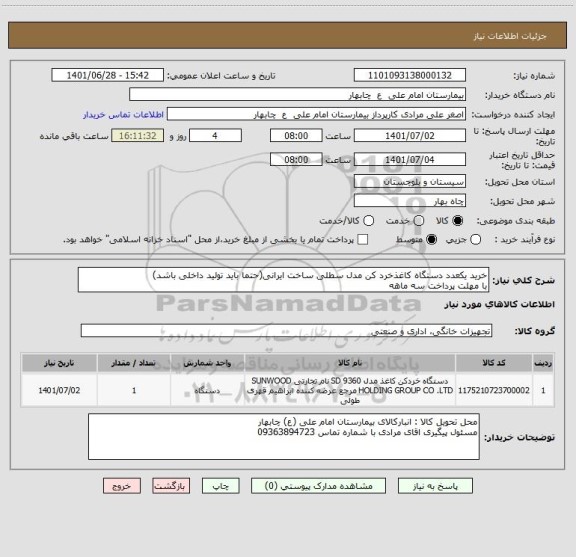 استعلام خرید یکعدد دستگاه کاغذخرد کن مدل سطلی ساخت ایرانی(حتما باید تولید داخلی باشد) 
با مهلت پرداخت سه ماهه