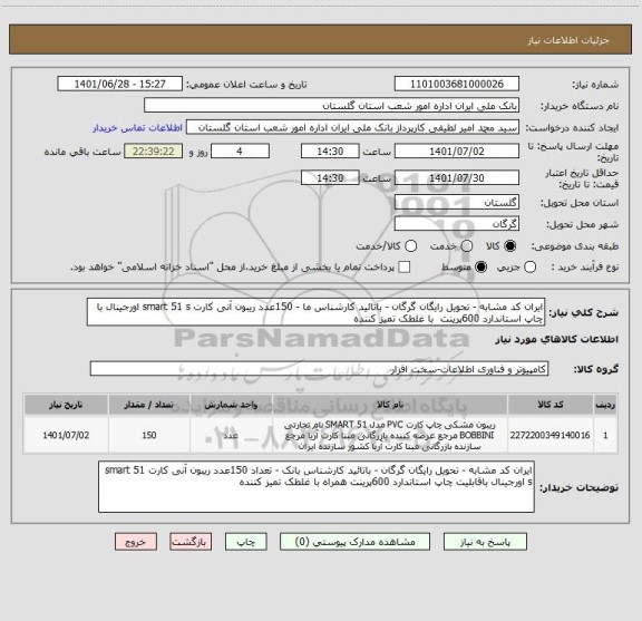 استعلام ایران کد مشابه - تحویل رایگان گرگان - باتائید کارشناس ما - 150عدد ریبون آنی کارت smart 51 s اورجینال با چاپ استاندارد 600پرینت  با غلطک تمیز کننده