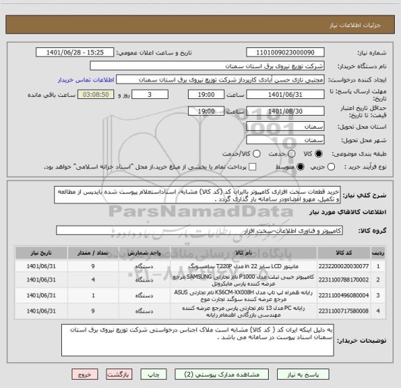 استعلام خرید قطعات سخت افزاری کامپیوتر باایران کد (کد کالا) مشابه، اسناداستعلام پیوست شده بایدپس از مطالعه و تکمیل، مهرو امضاءودر سامانه بار گذاری گردد .