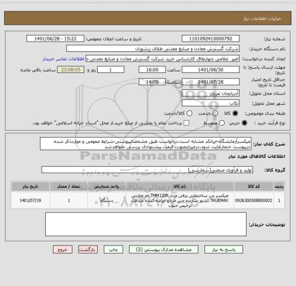 استعلام میکسرآزمایشگاه-ایرانکد مشابه است.درخواست طبق مشخصاتپیوستی-شرایط عمومی و مواردذکر شده درپیوست حتمارعایت شود.درغیراینصورت قیمت پیشنهادی بررسی نخواهدشد