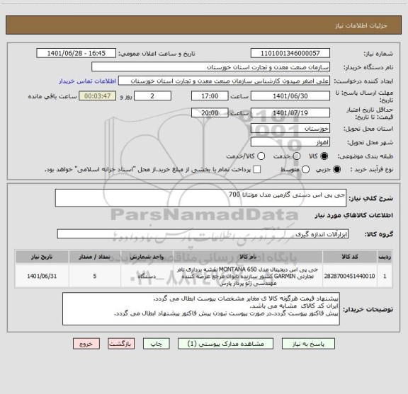 استعلام جی پی اس دستی گارمین مدل مونتانا 700
